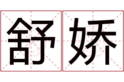 舒娇名字寓意