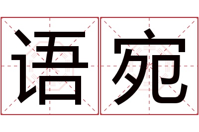 语宛名字寓意