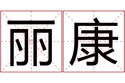丽康名字寓意 丽康名字寓意