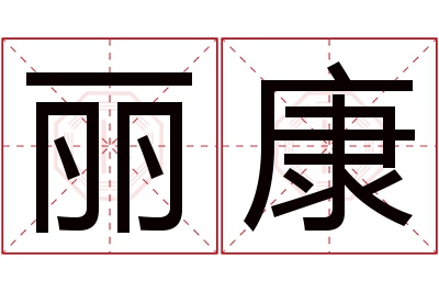 丽康名字寓意