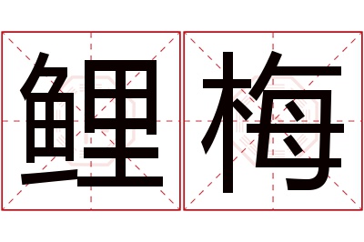 鲤梅名字寓意