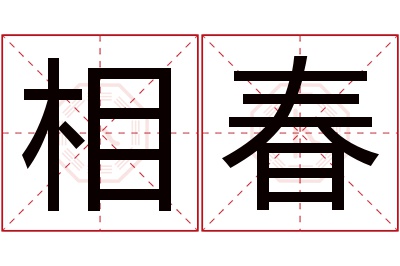 相春名字寓意