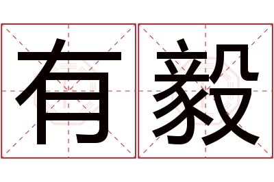 有毅名字寓意