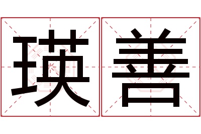 瑛善名字寓意