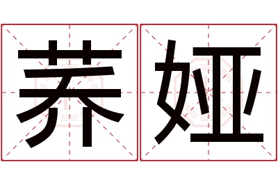 荞娅名字寓意