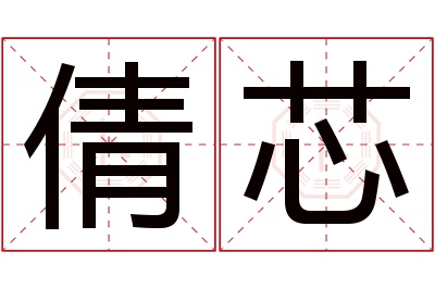 倩芯名字寓意