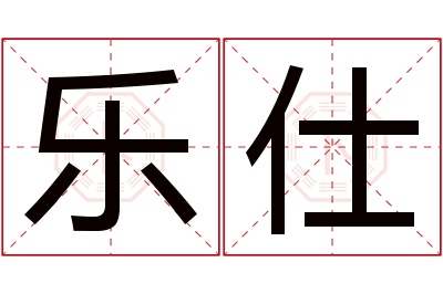 乐仕名字寓意