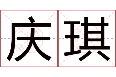 庆琪名字寓意