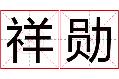 祥勋名字寓意