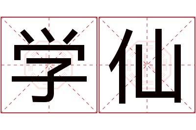 学仙名字寓意