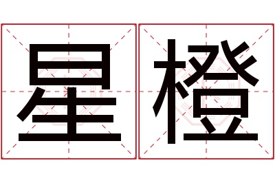 星橙名字寓意