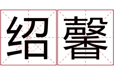 绍馨名字寓意