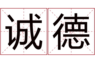 诚德名字寓意