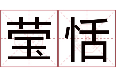 莹恬名字寓意