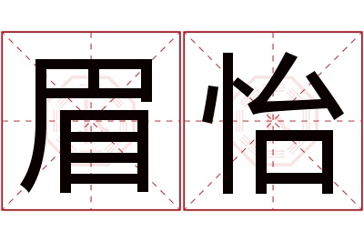 眉怡名字寓意