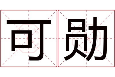 可勋名字寓意