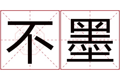 不墨名字寓意