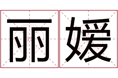 丽嫒名字寓意