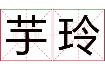 芋玲名字寓意