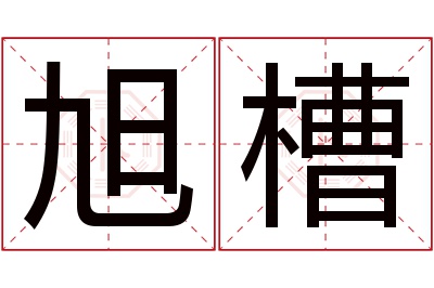 旭槽名字寓意