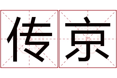 传京名字寓意