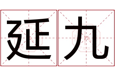 延九名字寓意