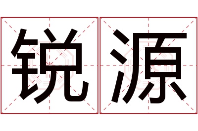 锐源名字寓意