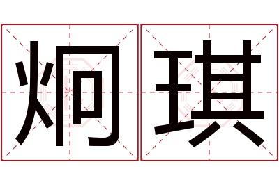 炯琪名字寓意