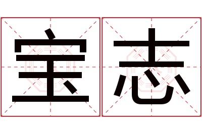 宝志名字寓意