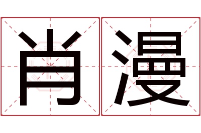 肖漫名字寓意