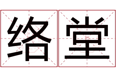 络堂名字寓意