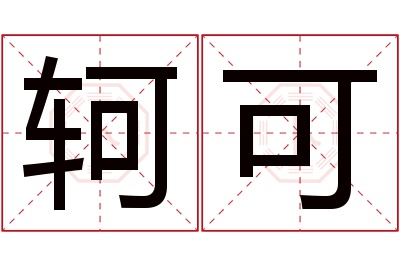 轲可名字寓意