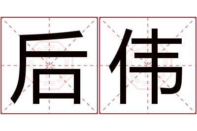 后伟名字寓意