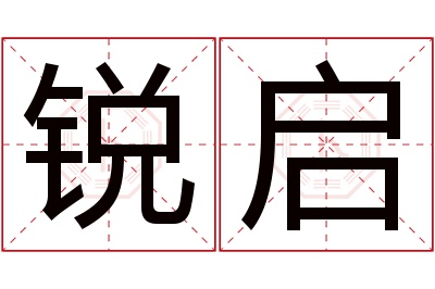 锐启名字寓意