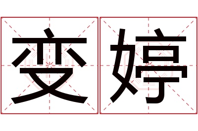 变婷名字寓意