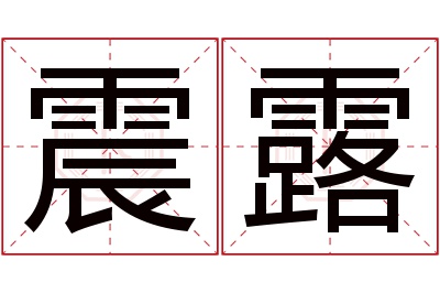 震露名字寓意