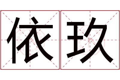 依玖名字寓意