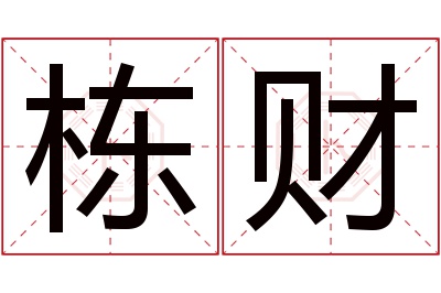 栋财名字寓意