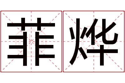 菲烨名字寓意