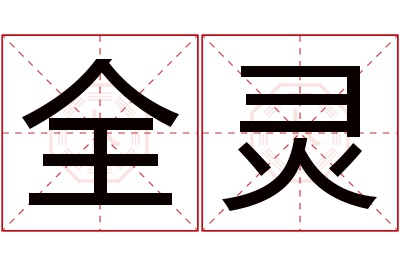 全灵名字寓意