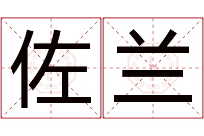 佐兰名字寓意