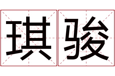 琪骏名字寓意