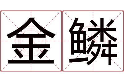 金鳞名字寓意