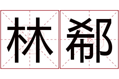 林郗名字寓意