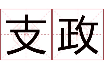 支政名字寓意