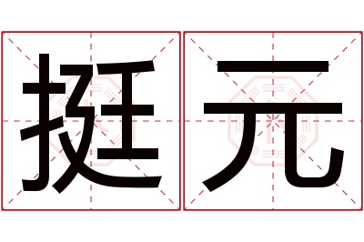 挺元名字寓意