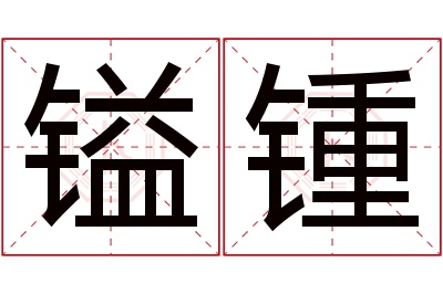 镒锺名字寓意