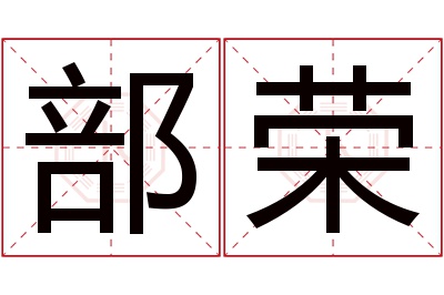 部荣名字寓意