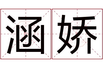 涵娇名字寓意