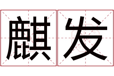 麒发名字寓意